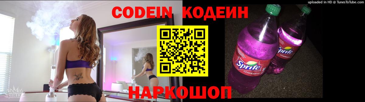 Кодеин Purple Drank  Вход с VPN  Канаш  Кодеиновый сироп Lean Purple Drank 